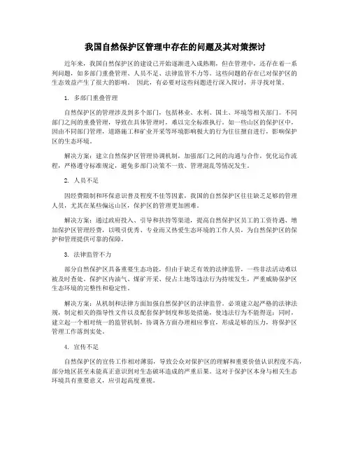 我国自然保护区管理中存在的问题及其对策探讨