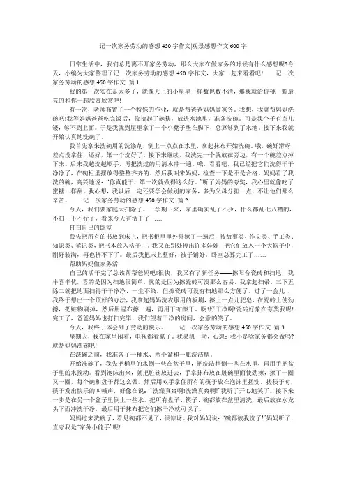 记一次家务劳动的感想450字作文-观景感想作文600字