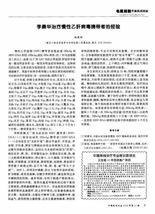 李勇华治疗慢性乙肝病毒携带者的经验