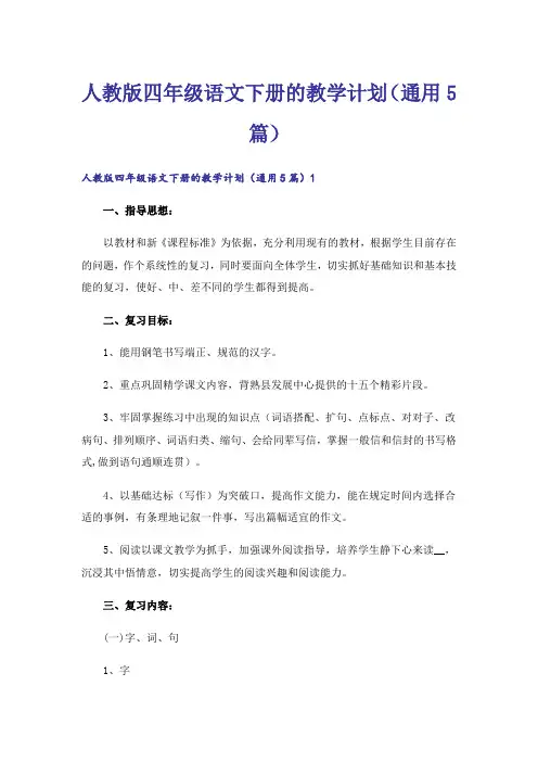 人教版四年级语文下册的教学计划(通用5篇)