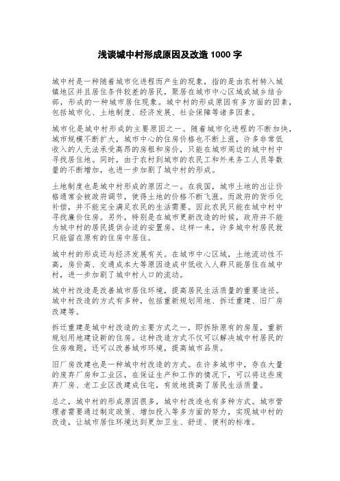 浅谈城中村形成原因及改造