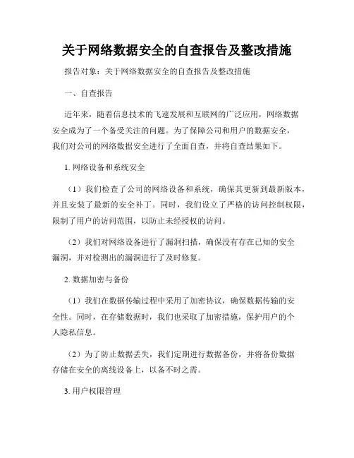 关于网络数据安全的自查报告及整改措施
