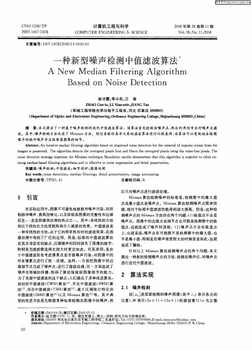 一种新型噪声检测中值滤波算法