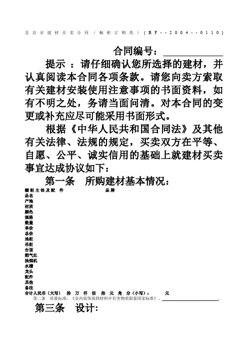 北京市建材买卖合同橱柜订购类
