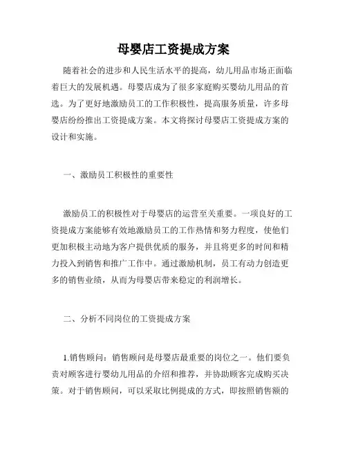 母婴店工资提成方案