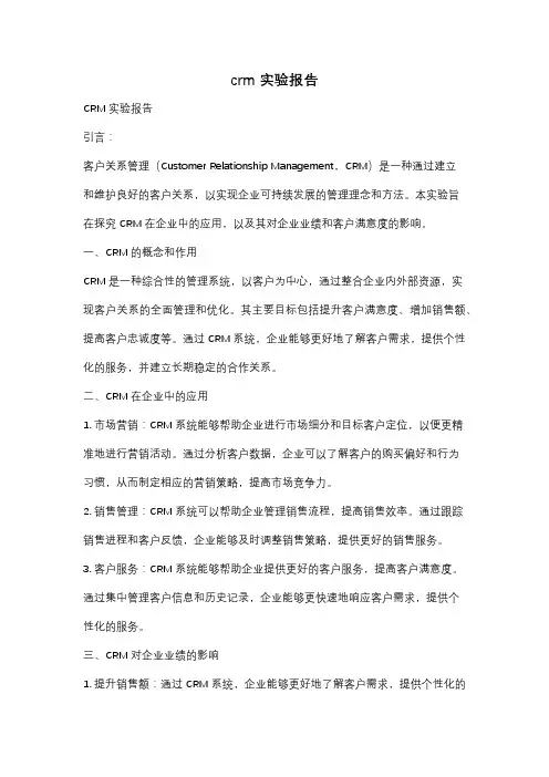 crm实验报告