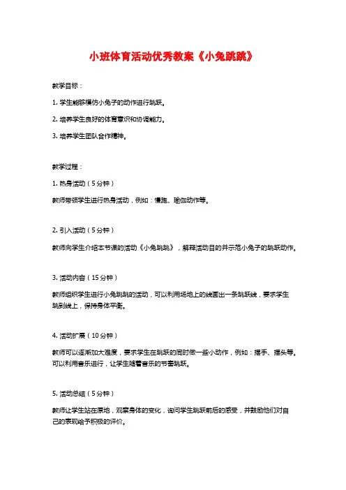 小班体育活动优秀教案《小兔跳跳》 (2)