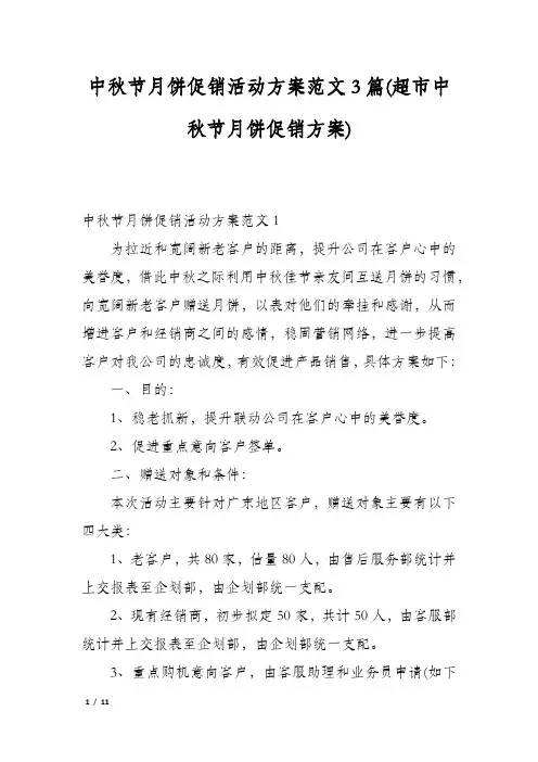 中秋节月饼促销活动方案范文3篇(超市中秋节月饼促销方案)