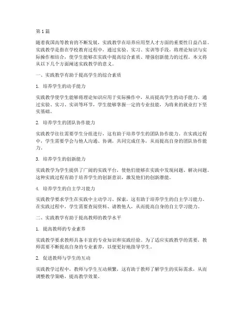 关于实践教学的意义(3篇)