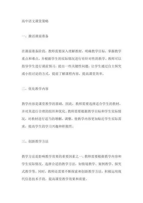 高中语文课堂策略