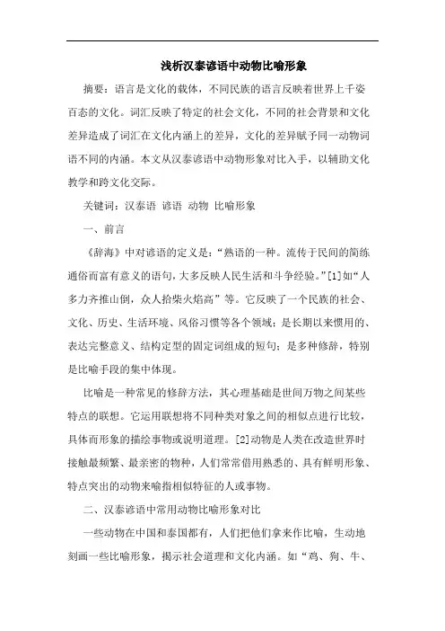 浅析汉泰谚语中动物比喻形象