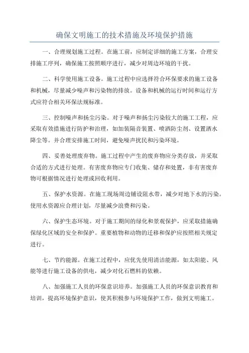 确保文明施工的技术措施及环境保护措施