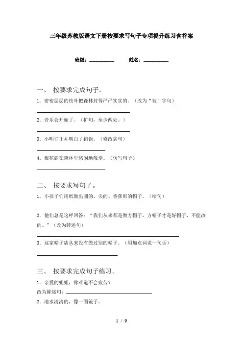 三年级苏教版语文下册按要求写句子专项提升练习含答案