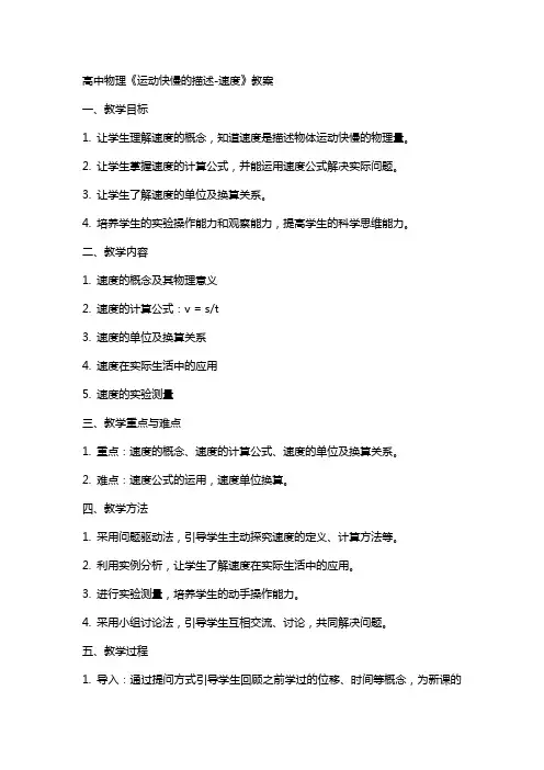 高中物理《运动快慢的描述速度》教案