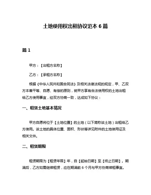 土地使用权出租协议范本6篇