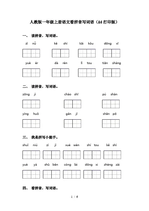 人教版一年级上册语文看拼音写词语(A4打印版)