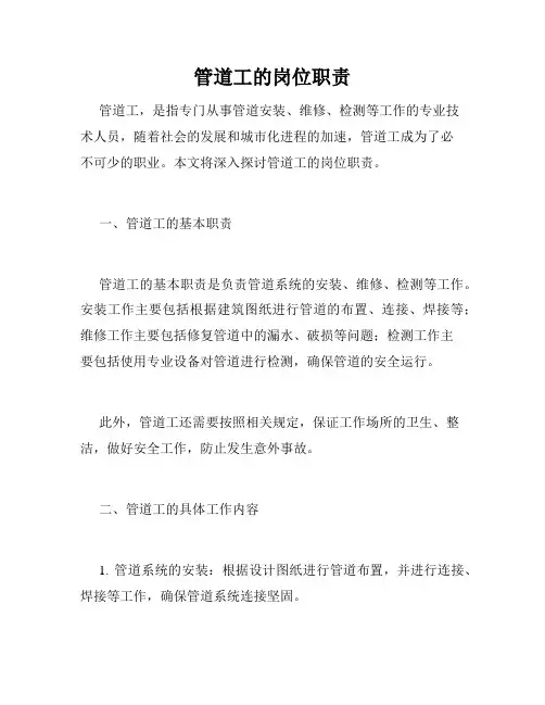 管道工的岗位职责