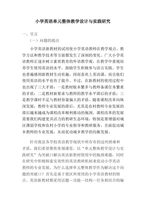 小学英语单元整体教学设计与实践研究