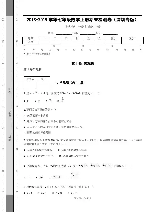 2018-2019学年七年级数学上册期末检测卷(深圳专版)