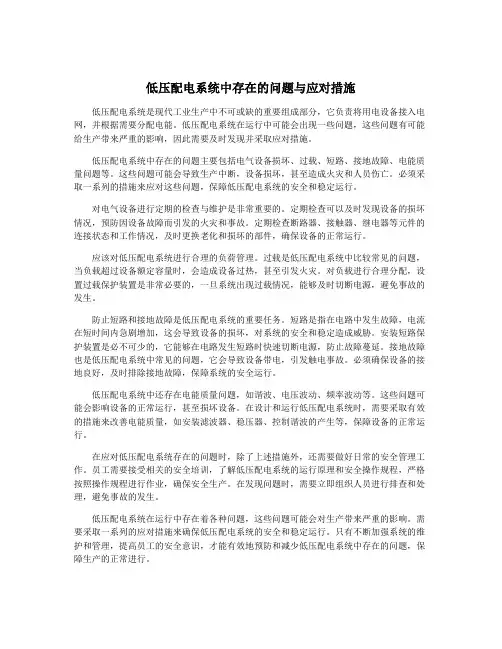 低压配电系统中存在的问题与应对措施