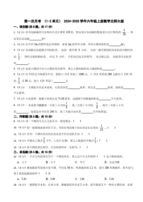 第一次月考 (1-2单元)(月考)- 2024-2025学年六年级上册数学北师大版(含答案)