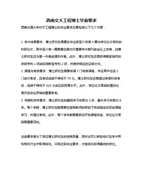 西南交大工程博士毕业要求