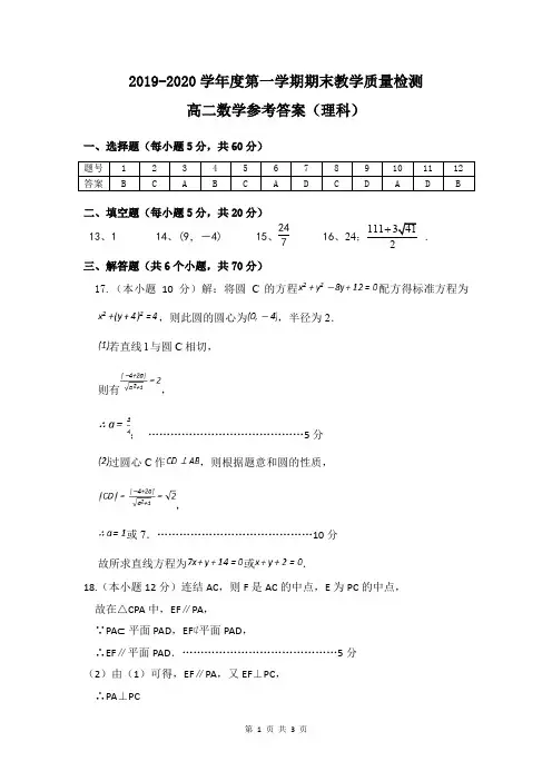 19-20学年上期末高二理科参考答案