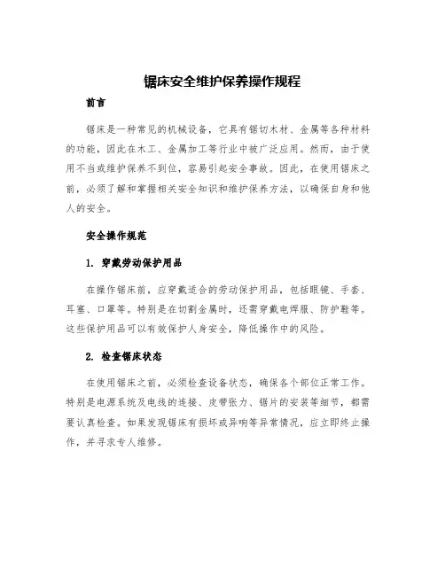 锯床安全维护保养操作规程