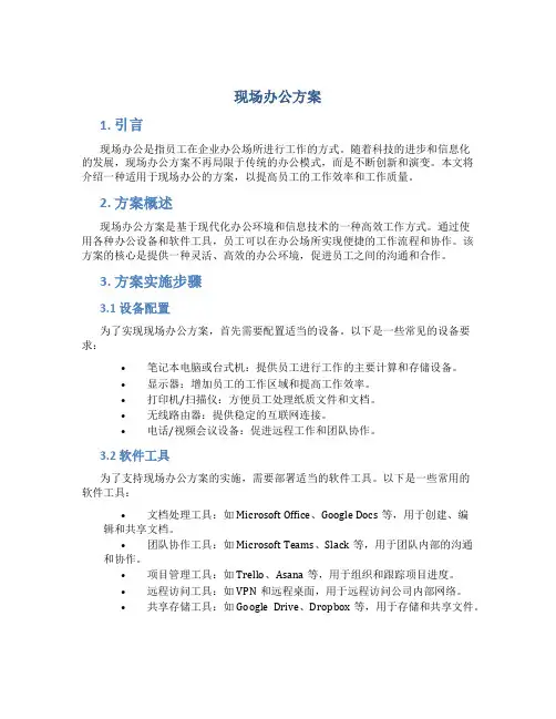 现场办公方案