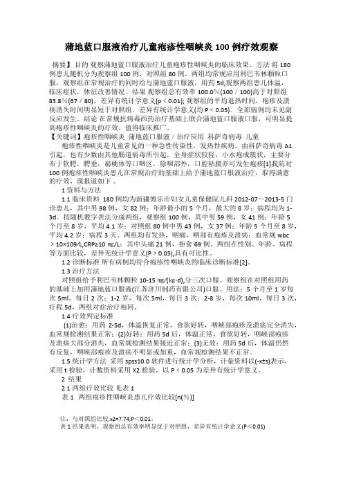 蒲地蓝口服液治疗儿童疱疹性咽峡炎100例疗效观察