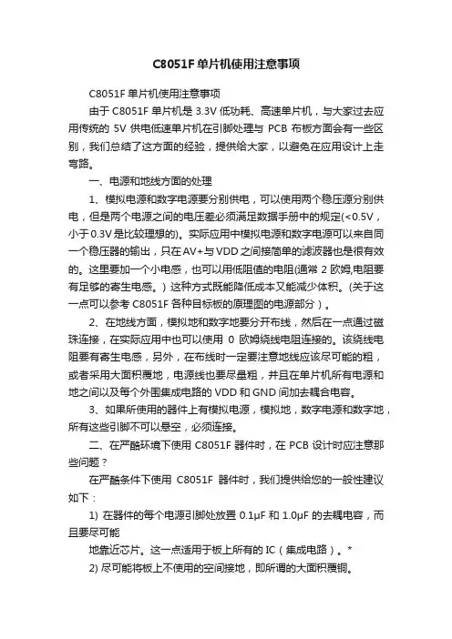 C8051F单片机使用注意事项