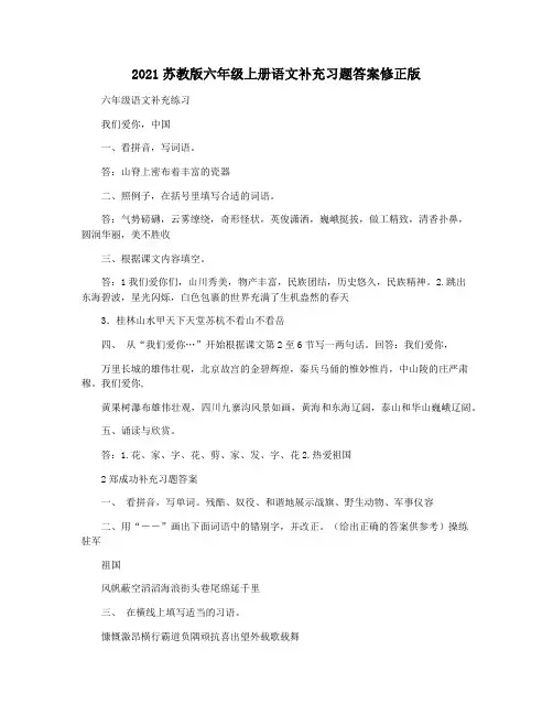 2021苏教版六年级上册语文补充习题答案修正版