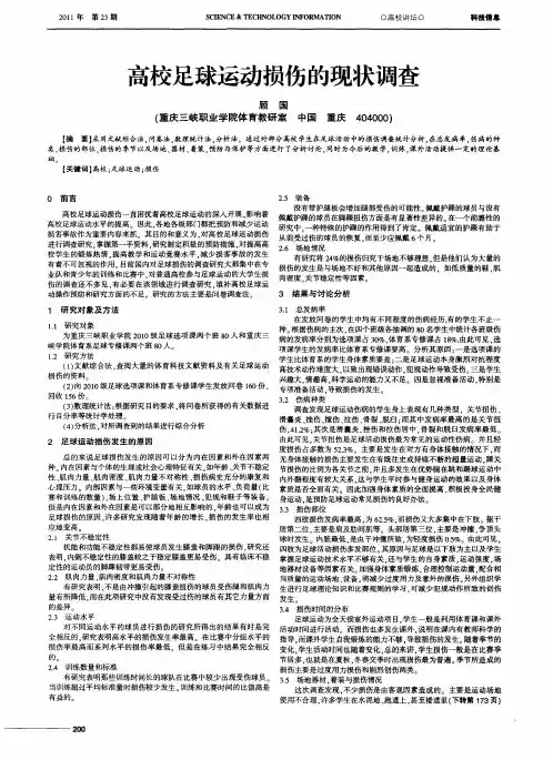 高校足球运动损伤的现状调查