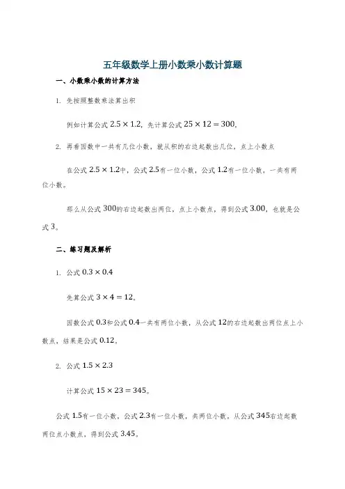 五年级数学上册小数乘小数计算题