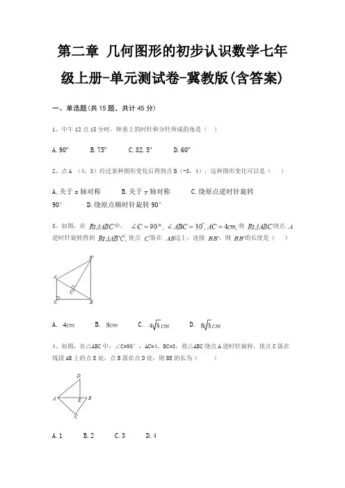 第二章 几何图形的初步认识数学七年级上册-单元测试卷-冀教版(含答案)