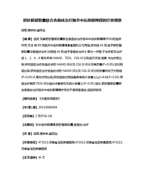 舒肝解郁胶囊联合舍曲林治疗脑卒中后抑郁障碍的疗效观察