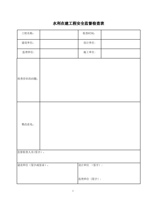 水利工程安全检查表【范本模板】