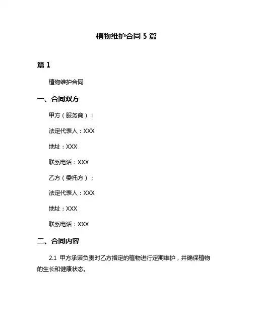 植物维护合同5篇