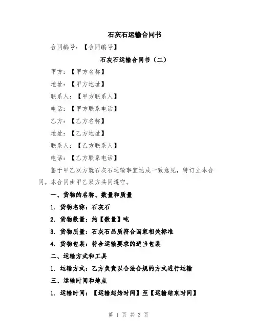 石灰石运输合同书