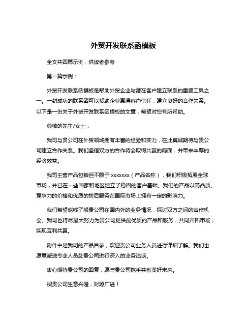 外贸开发联系函模板