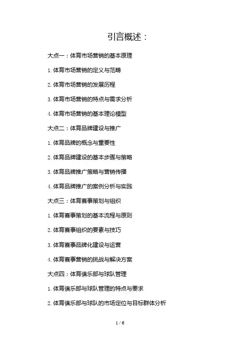 体育市场营销学教学大纲(两篇)2024