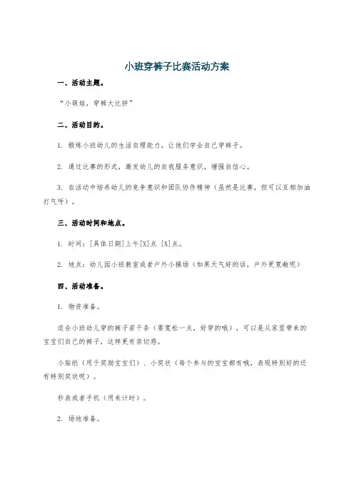 小班穿裤子比赛活动方案
