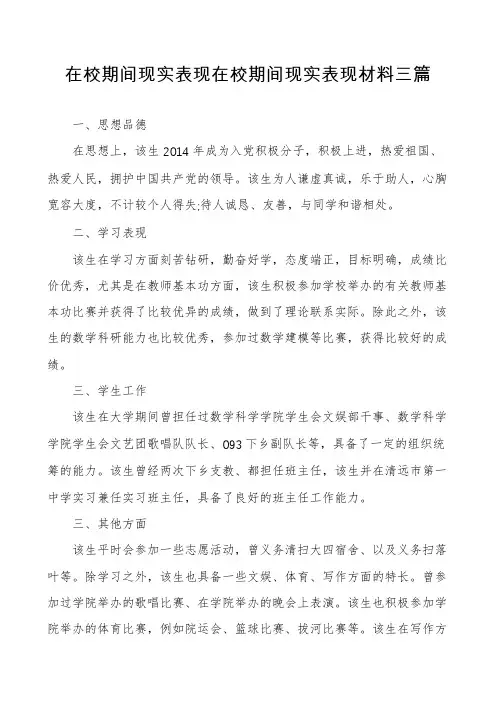 在校期间现实表现在校期间现实表现材料三篇