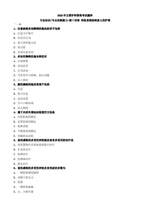 2020年主管护师资格考试题库-儿科护理学-基础知识专业实践能力 (34)