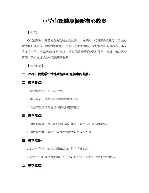 小学心理健康倾听有心教案