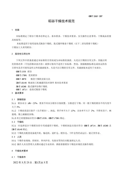 稻谷干燥技术规范
