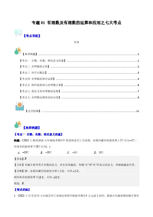 专题01 有理数及有理数的运算和应用之七大考点(解析版)