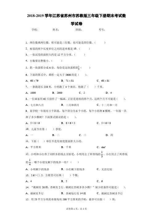 2018-2019学年江苏省苏州市苏教版三年级下册期末考试数学试卷