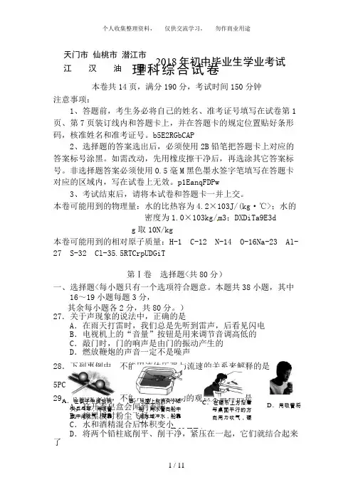 湖北省潜江市、仙桃市、天门市、江汉油田中考理综试卷物理部分含答案
