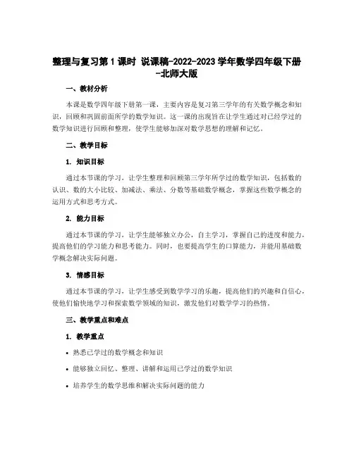整理与复习第1课时 说课稿-2022-2023学年数学四年级下册-北师大版
